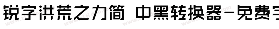 锐字洪荒之力简 中黑转换器字体转换